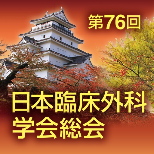 第76回日本臨床外科学会総会 Mobile Planner icon