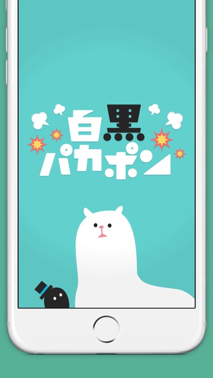 白黒パカポン-完全無料で遊べるゲームアプリ