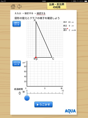 比例、反比例の利用 さわってうごく数学「AQUAアクア」のおすすめ画像5