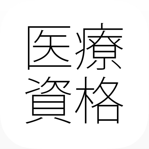 医療資格「看護師 臨床工学技士 理学・作業療法士 医療事務等」問題集(2015年版)