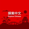 Explore Chinese