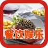 中国餐饮娱乐--Catering Entertainment