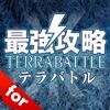 最強攻略 forテラバトル（Terra Battle）