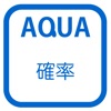 確率 さわってうごく数学「AQUAアクア」