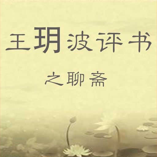 王玥波评书之聊斋(红玉 宫梦弼 黄英) iOS App