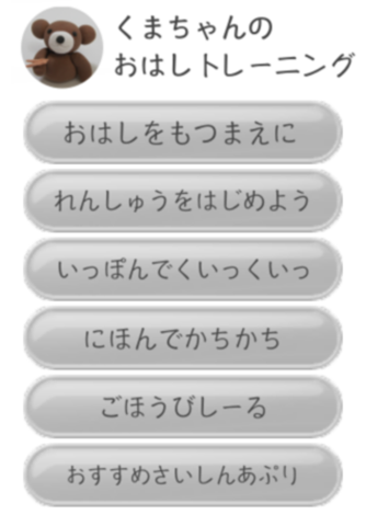 くまちゃんのおはしトレーニング screenshot 2