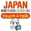 指指通会话　中文―日本　touch＆talk