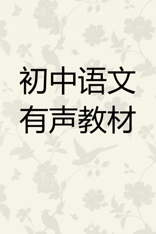 初中语文七年级上 screenshot 2