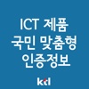 ICT제품 국민 맞춤형 인증정보