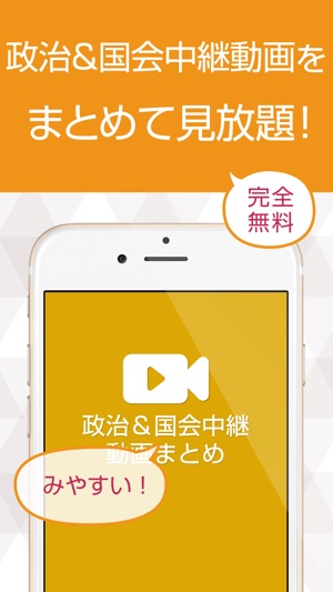政治 国会中継動画まとめ 最新の中継から政治経済がまとめてわかる をapp Storeで