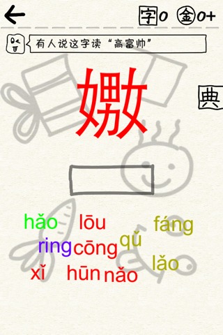 萌字囧词－新奇有趣的坑爹识字游戏 screenshot 2
