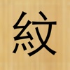 Tattoo in Chinese - Experience the beauty of Chinese Character