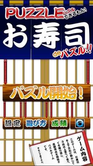 Sushi de Puzzle(圖1)-速報App