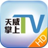 天威掌上TV HD