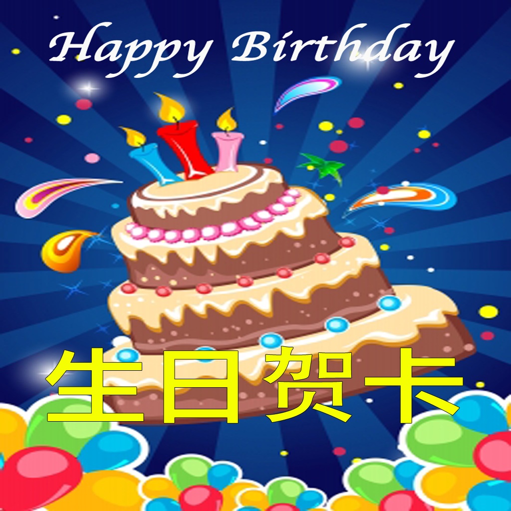 生日贺卡设计及发送应用程序 (Birthday Cards - Chinese Version)