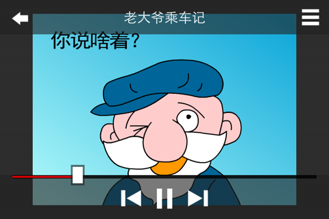 闪阁-青海方言动漫10周年经典特辑 screenshot 4