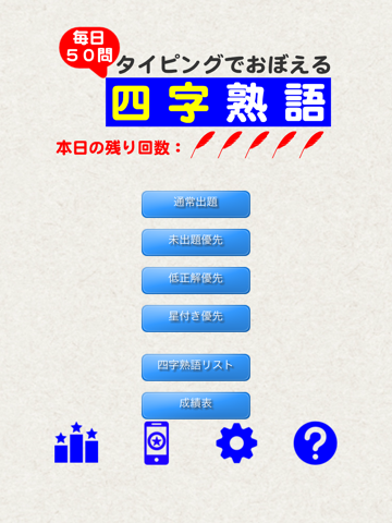 Telecharger 毎日50問 タイピングでおぼえる 四字熟語 Pour Ipad Sur L App Store Education