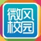 微风校园是一款服务校园学习生活的软件，提供了学校简介、漫游校园、新生报到、实名认证、助班在线、校园新闻、招聘信息、通知公告、失物招领、内部通知、微风三角地、桂电青年、E起行动、跳蚤市场、微调查、与你有约、大众点评、桂电秀秀、跟风去现场等功能，涵盖日常学习生活的方方面面，是一款划时代的移动数字校园软件。