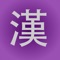 HanCard is a vocabulary trainer for chinese characters