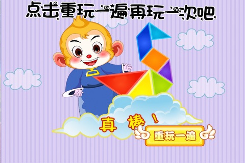 西游 悟空左右脑开发 七巧板 儿童游戏 screenshot 4