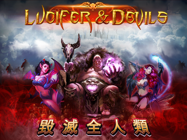 ‎惡魔軍團 (Lucifer & Devils) Screenshot