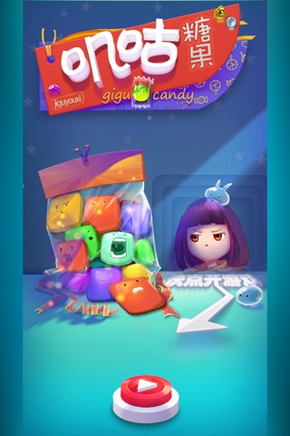 叽咕糖果-不一样玩法的消除游戏 screenshot 3
