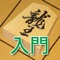 渡辺明の詰将棋 入門編