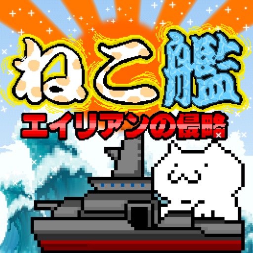 ねこ艦〜艦隊ねこあつめてエイリアンから地球(マグロ)を守れ〜 無料 放置ゲーム