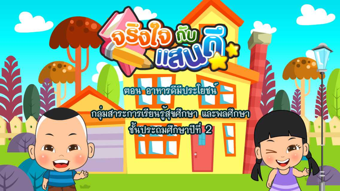 อาหารดีมีประโยชน์Free