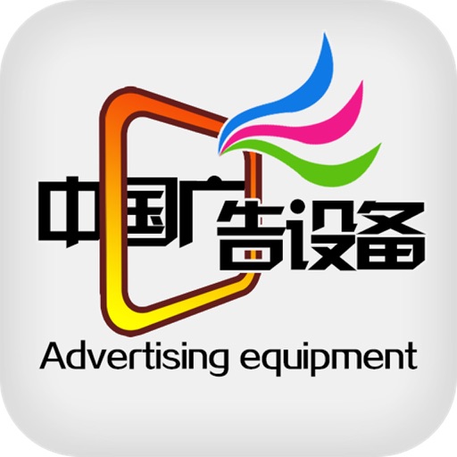 中国广告设备网 icon