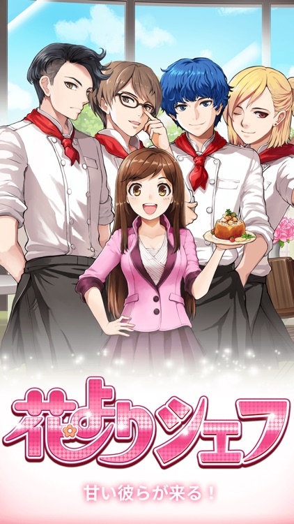 花よりシェフ