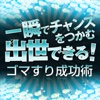 一瞬でチャンスをつかむ！ゴマすり成功術 17