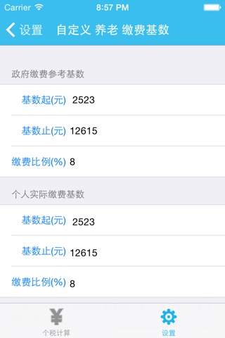 个税计算器-专业版 screenshot 4