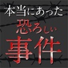 本当にあった恐ろしい事件 - NO都市伝説