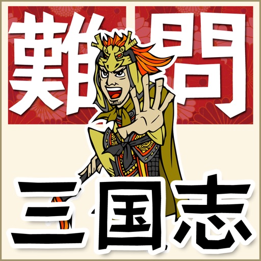 三国志難問クイズ icon