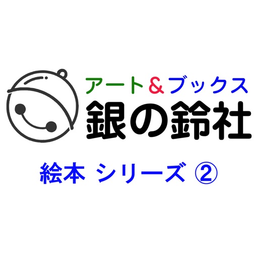 銀の鈴社 絵本シリーズ(2) icon