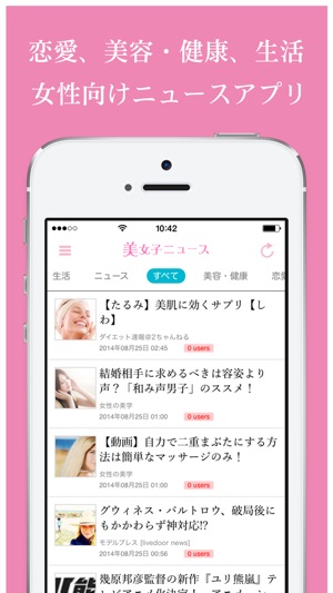 恋愛もダイエットも美容健康も女性向け情報満載の 美女子ニュース On The App Store