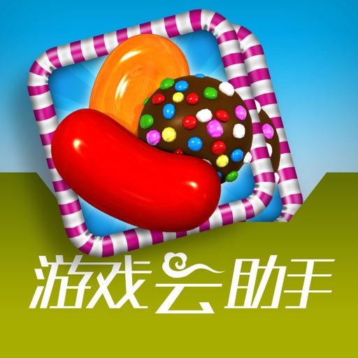 游戏助手 for 糖果传奇 icon