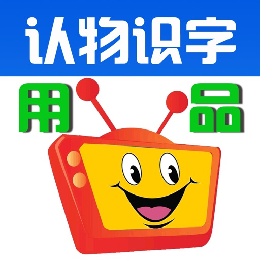 Learn Chinese through Categorized Pictures-Necessities(日常用品) icon