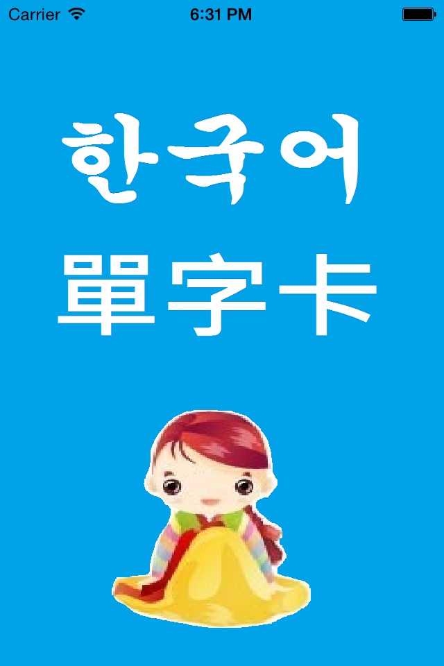 韓文單字卡 screenshot 4