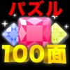 パズルゲーム100