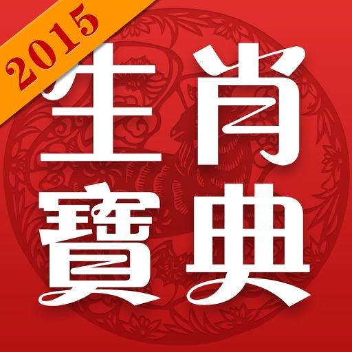 林立通大師2015生肖寶典-分析屬于妳的新年開運命理 icon