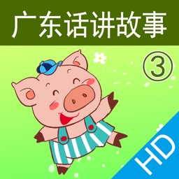 广东话讲故事3：三只小猪HD-冬泉粤语系列