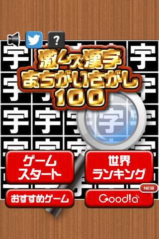 激ムズ漢字まちがい探し100 screenshot 4