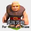 离线攻略 for COC