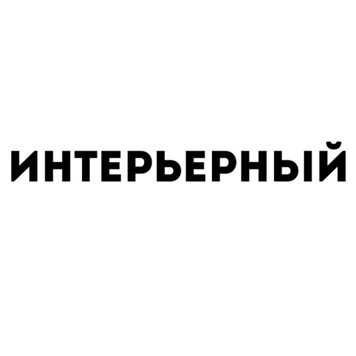 Интерьерный