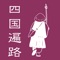 このアプリは四国にある弘法大師空海ゆかりの八十八の札所寺院を遍路するために、便利なアプリです。このアプリを使えば、霊場の情報や遍路の心得を知ることができます。さらに霊場へのルートを調べることや遍路での出来事を記述するためのメモ機能もあります。遍路のお供としてご活用ください。