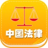 中国法律法规大全最新最全
