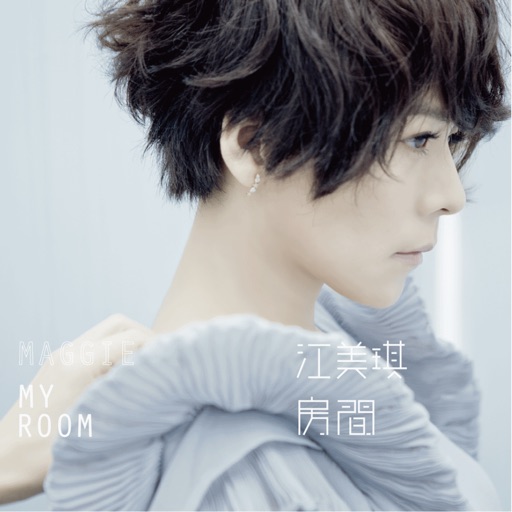 江美琪《房間》 Maggie Chiang [My Room] icon