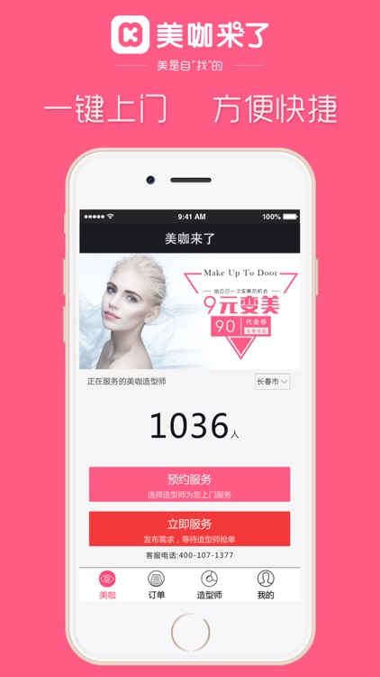 美咖来了-一键美妆造型上门服务APP